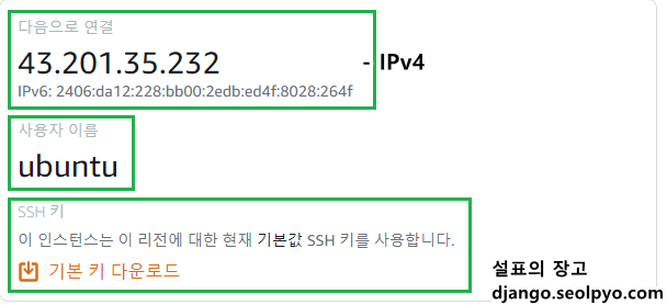 아마존 aws 인스턴스에 ssh 연결할 때 필요한 정보