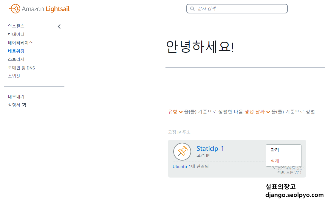 아마존 라이트세일 고정 ip 제거방법