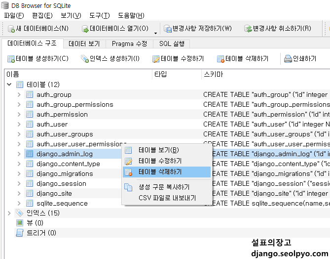 db browser를 통한 테이블 삭제