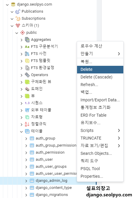 pgadmin을 통한 테이블 삭제